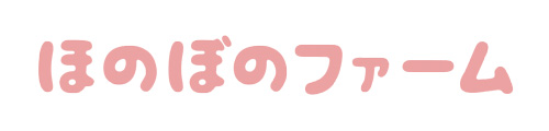 ほのぼのファーム